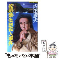 楽天市場】浅見光彦シリーズ佐用姫伝説の通販 