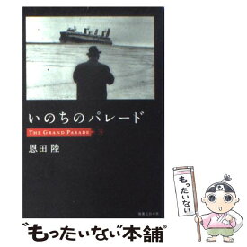 【中古】 いのちのパレード / 恩田 陸 / 実業之日本社 [単行本]【メール便送料無料】【あす楽対応】