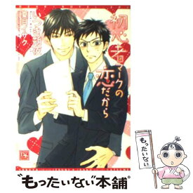 【中古】 初心者マークの恋だから / いつき 朔夜, 夏目 イサク / 新書館 [文庫]【メール便送料無料】【あす楽対応】