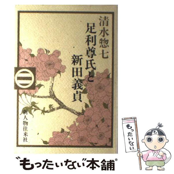 【中古】 足利尊氏と新田義貞 / 清水 惣七 / KADOKAWA(新人物往来社) [単行本]【メール便送料無料】【最短翌日配達対応】