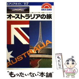 【中古】 オーストラリアの旅 第3版 / 橋田 淳 / 昭文社 [単行本]【メール便送料無料】【あす楽対応】