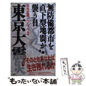 【中古】 東京大震災 無防備都市を直下型地震が襲う日 / 邦光 史郎, グループZ / 祥伝社 [新書]【メール便送料無料】【あす楽対応】