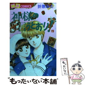 楽天市場 神様の言うとおり 折原みとの通販 楽天市場 神様の言うとおり 折原みとの通販