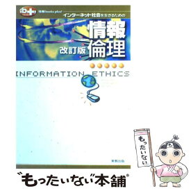 【中古】 インターネット社会を生きるための情報倫理 改訂版 / 実教出版 / 実教出版 [ペーパーバック]【メール便送料無料】【あす楽対応】