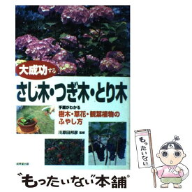 【中古】 大成功するさし木・つぎ木・とり木 手順がわかる樹木・草花・観葉植物のふやし方 / 成美堂出版 / 成美堂出版 [単行本]【メール便送料無料】【最短翌日配達対応】