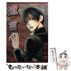 【中古】 遺言 / 影木 栄貴 / 新書館 [コミック]【メール便送料無料】【あす楽対応】