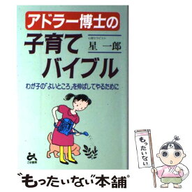 【中古】 アドラー博士の子育てバイブル わが子の「よいところ」を伸ばしてやるために / 星 一郎 / ごま書房新社 [単行本]【メール便送料無料】【あす楽対応】