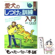【中古】 愛犬のしつけと訓練入門 / 主婦と生活社 / 主婦と生活社 [単行本]【メール便送料無料】【最短翌…