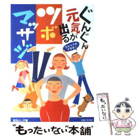【中古】 ぐんぐん元気が出るツボ・マッサージ ひとりでもできる！ / 宝田 とし子 / 主婦と生活社 [単行本]【メール便送料無料】【最短翌日配達対応】
