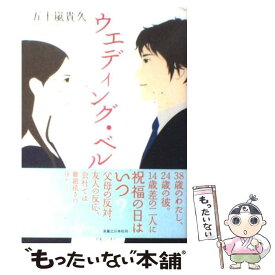 【中古】 ウエディング・ベル / 五十嵐 貴久 / 実業之日本社 [単行本]【メール便送料無料】【あす楽対応】