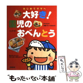 【中古】 大好き！園児のおべんとう はじめてママへ / 池上 保子 / 成美堂出版 [大型本]【メール便送料無料】【あす楽対応】