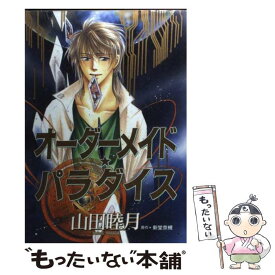 【中古】 オーダーメイド・パラダイス / 山田 睦月 / 新書館 [コミック]【メール便送料無料】【あす楽対応】