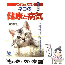 【中古】 しぐさでわかるネコの健康と病気 / 主婦と生活社 / 主婦と生活社 [単行本]【メール便送料無料】【最短翌日配達対応】