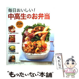 【中古】 毎日おいしい！中高生のお弁当 / 食のスタジオ / 成美堂出版 [大型本]【メール便送料無料】【最短翌日配達対応】