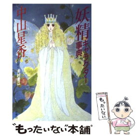 【中古】 妖精キャラクター事典 / 中山 星香 / 新書館 [単行本（ソフトカバー）]【メール便送料無料】【あす楽対応】