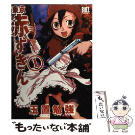 【中古】 東京赤ずきん 1 / 玉置 勉強 / 幻冬舎コミックス [コミック]【メール便送料無料】【あす楽対応】