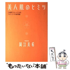 楽天市場 美人肌のヒミツ 2週間でキレイになるスキンケアの新常識の通販