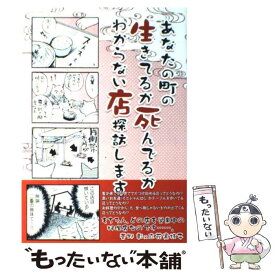 楽天市場 あなたの町の生きてるか死んでるかわからない店探訪しますの通販 楽天市場 あなたの町の生きてるか死んでるかわからない店探訪しますの通販