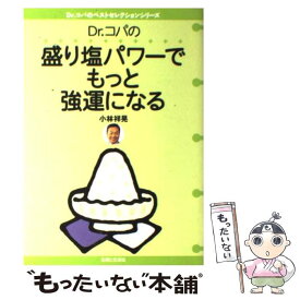 【中古】 Dr．コパの盛り塩パワーでもっと強運になる / 小林 祥晃 / 主婦と生活社 [単行本]【メール便送料無料】【最短翌日配達対応】