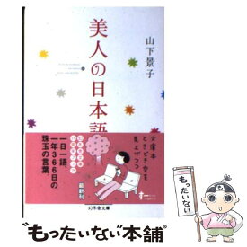 楽天市場 美人の日本語の通販