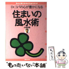 【中古】 Dr．コパの心が豊かになる住まいの風水術 / 小林 祥晃 / 主婦と生活社 [単行本]【メール便送料無料】【最短翌日配達対応】
