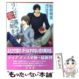 【中古】 リンゴが落ちても恋は始まらない / 松前 侑里, 麻々原 絵里依 / 新書館 [文庫]【メール便送料無料】【あす楽対応】