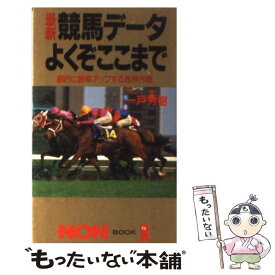 【中古】 最新競馬データよくぞここまで 劇的に勝率アップする馬券作戦 / 一戸 秀樹 / 祥伝社 [新書]【メール便送料無料】【あす楽対応】