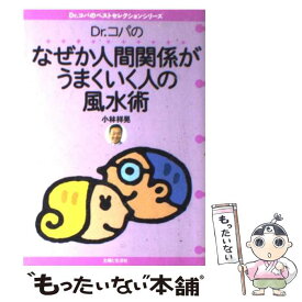 【中古】 Dr．コパのなぜか人間関係がうまくいく人の風水術 / 小林 祥晃 / 主婦と生活社 [単行本]【メール便送料無料】【最短翌日配達対応】