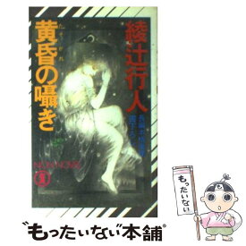 【中古】 黄昏の囁き 長編本格推理 / 綾辻 行人 / 祥伝社 [新書]【メール便送料無料】【あす楽対応】