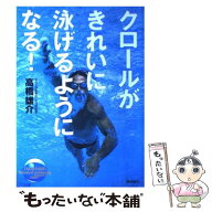 【中古】 クロールがきれいに泳げるようになる！ / 高橋 雄介 / 高橋書店 [単行本]【メール便送料無料】…