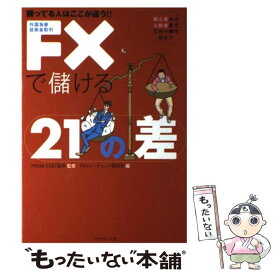 【中古】 FXで儲ける21の差 勝ってる人はここが違う！！ / FXトレーディング研究会 / ダイヤモンド社 [単行本]【メール便送料無料】【あす楽対応】