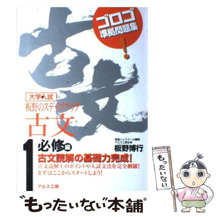 楽天市場】【中古】 板野のステップアップ古文（1（必修編）） / 板野 