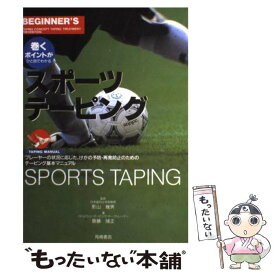 【中古】 スポーツテーピング 巻くポイントがひと目でわかる / 斎藤 隆正 / 高橋書店 [単行本]【メール便送料無料】【あす楽対応】