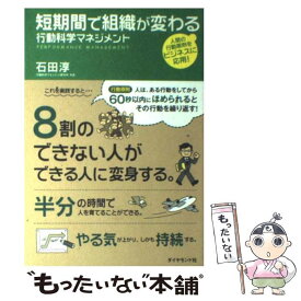 【中古】 短期間で組織が変わる行動科学マネジメント / 石田 淳 / ダイヤモンド社 [単行本]【メール便送料無料】【あす楽対応】