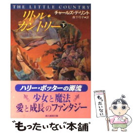 【中古】 リトル・カントリー 下 / チャールズ デ リント, 森下 弓子 / 東京創元社 [文庫]【メール便送料無料】【最短翌日配達対応】