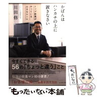 【中古】 かばんはハンカチの上に置きなさい / 川田 修 / ダイヤモンド社 [単行本]【メール便送料無料】…