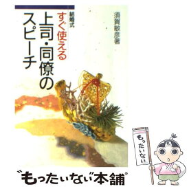 楽天市場 結婚式 スピーチ上司の通販