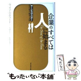 【中古】 企業のすべては人に始まる サービスマスター・社員の成長に献身する会社 / ウィリアム ポラード, C.William Pollard, 大西 央士 / ダイヤ [単行本]【メール便送料無料】【あす楽対応】