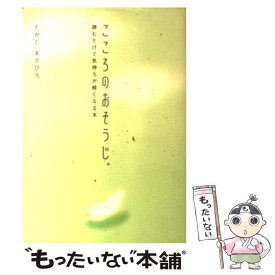 楽天市場 たかたまさひろ こころのおそうじの通販 楽天市場 たかたまさひろ こころのおそうじの通販