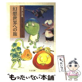 【中古】 幻想世界への旅 / 水木 しげる / 筑摩書房 [文庫]【メール便送料無料】【あす楽対応】