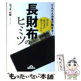 【中古】 幸せな成功者が教えてくれた長財布のヒミツ どんどんお金が集まる！ / はづき 虹映 / 永岡書店 [文庫]【メール便送料無料】【あす楽対応】