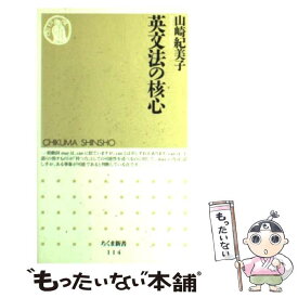 【中古】 英文法の核心 / 山崎 紀美子 / 筑摩書房 [新書]【メール便送料無料】【最短翌日配達対応】