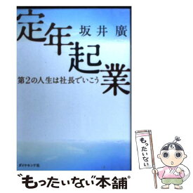 【中古】 定年起業 第2の人生は社長でいこう / 坂井 廣 / ダイヤモンド社 [単行本]【メール便送料無料】【あす楽対応】