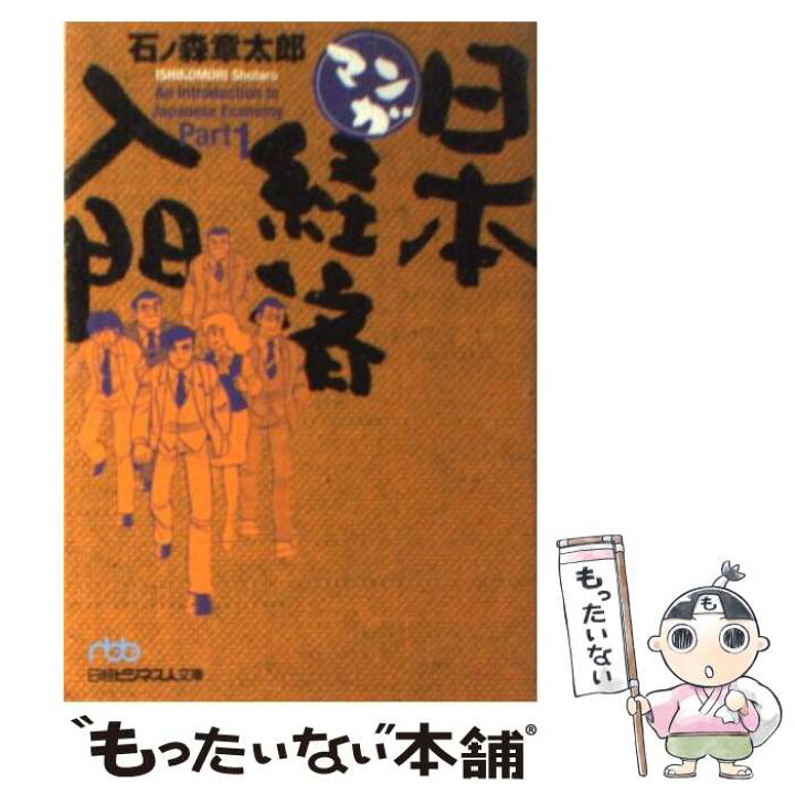 楽天市場 中古 マンガ日本経済入門 part 1 石ノ森 章太郎 日本経済新聞出版 文庫 メール便送料無料 あす楽対応 もったいない本舗 楽天市場店 楽天市場 中古 マンガ日本経済入門 part 1 石ノ森 章太郎 日本経済新聞出版 文庫 メール便送料無料 あす楽対応 もったいない本舗 楽天市場店