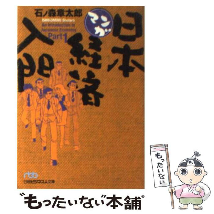 楽天市場 中古 マンガ日本経済入門 ｐａｒｔ １ 石ノ森 章太郎 日本経済新聞出版 文庫 メール便送料無料 あす楽対応 もったいない本舗 楽天市場店