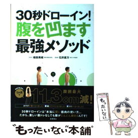 【中古】 30秒ドローイン！腹を凹ます最強メソッド / 植森美緒, 石井直方 / 高橋書店 [単行本（ソフトカバー）]【メール便送料無料】【あす楽対応】