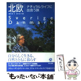 【中古】 北欧ナチュラルライフに出会う旅 スウェーデン・デンマーク / 植月 縁 / 東京書籍 [単行本]【メール便送料無料】【あす楽対応】