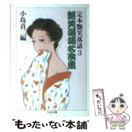 【中古】 艶笑落語名演集 / 小島 貞二 / 筑摩書房 [文庫]【メール便送料無料】【最短翌日配達対応】