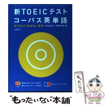 楽天市場】高橋基治 新toeicテスト コーパス英単語の通販