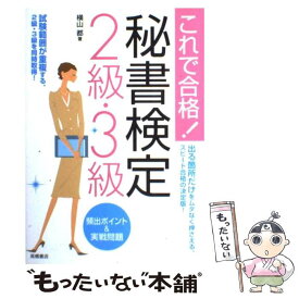 【中古】 秘書検定2級・3級頻出ポイント＆実戦問題 これで合格！ / 横山 都 / 高橋書店 [単行本（ソフトカバー）]【メール便送料無料】【あす楽対応】